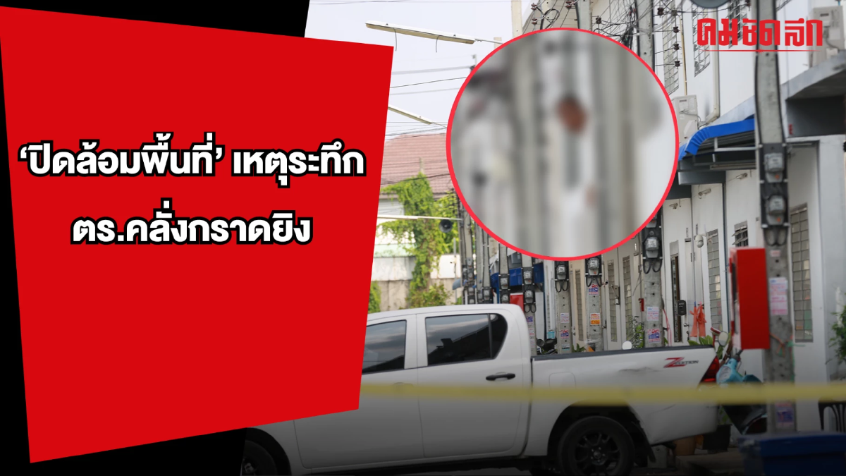 (คลิป) 'ปิดล้อมพื้นที่' เหตุระทึก ตร.คลั่งกราดยิง เร่งเจรจามอบตัว (คลิป) 'ปิดล้อมพื้นที่' เหตุระทึก ตร.คลั่งกราดยิง เร่งเจรจามอบตัว