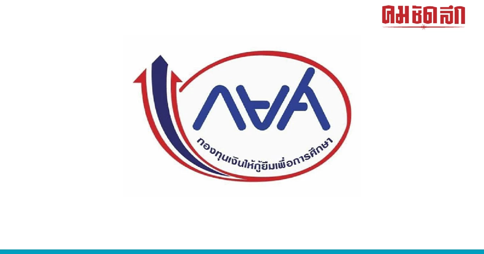 กฎหมาย 'กยศ.'ใหม่ ผู้ 'ค้ำประกัน' พ้นภาระ 'หนี้กยศ.' แล้ว