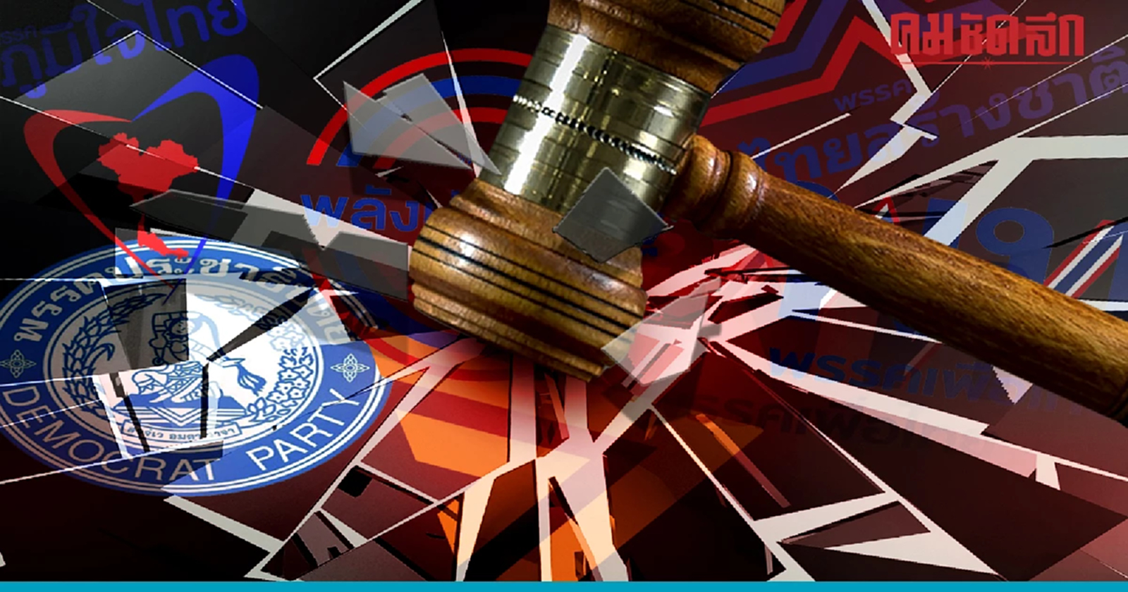 เช็กที่นี่ เงื่อนไข 'ยุบพรรค' 21 ข้อ ตามกฎหมาย 'พรรคการเมือง'