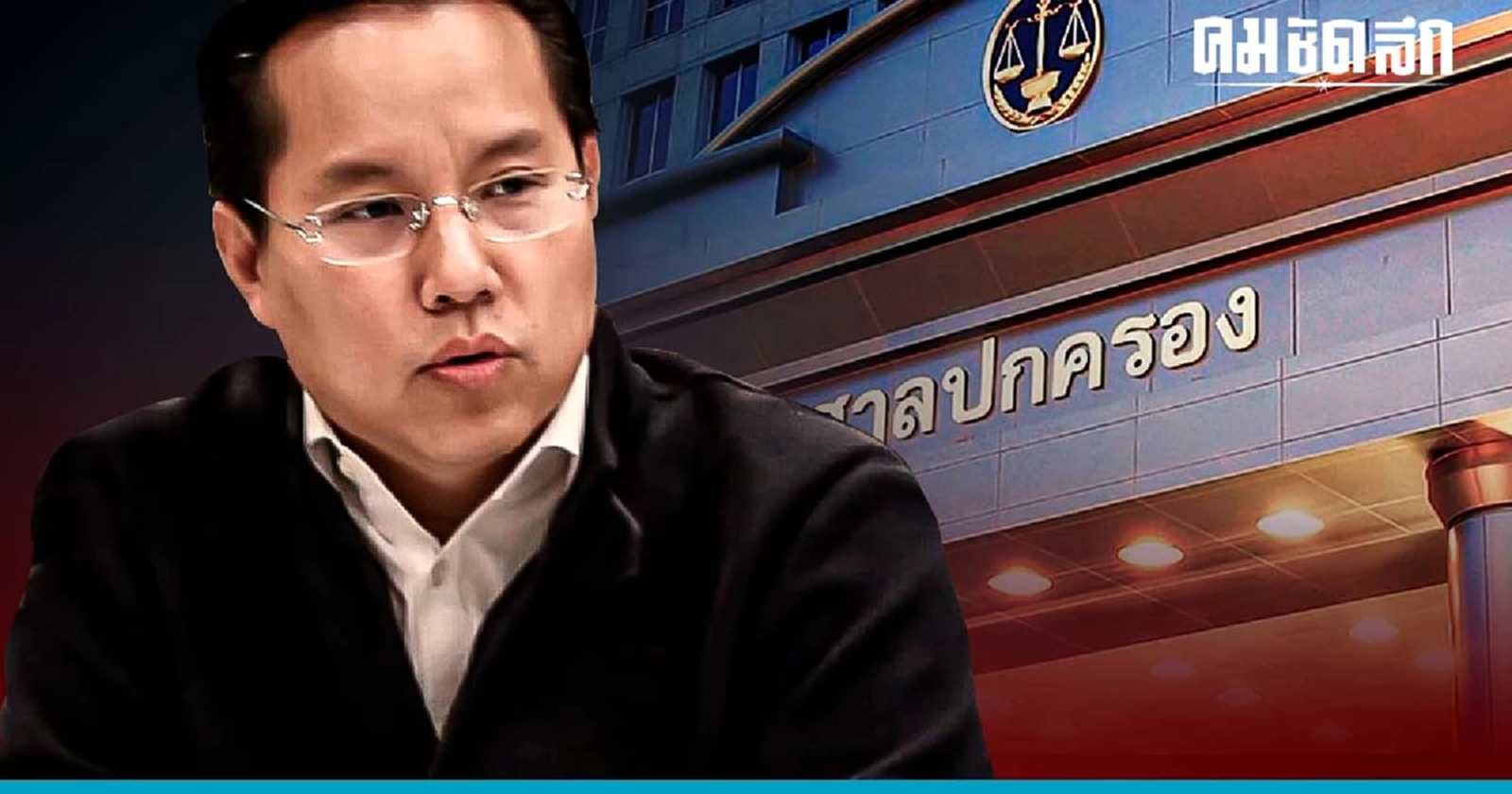 กกต.งานเข้า ศาลรับคำร้อง ‘อรรถวิชช์’ ปม ‘แบ่งเขตเลือกตั้ง' กทม.