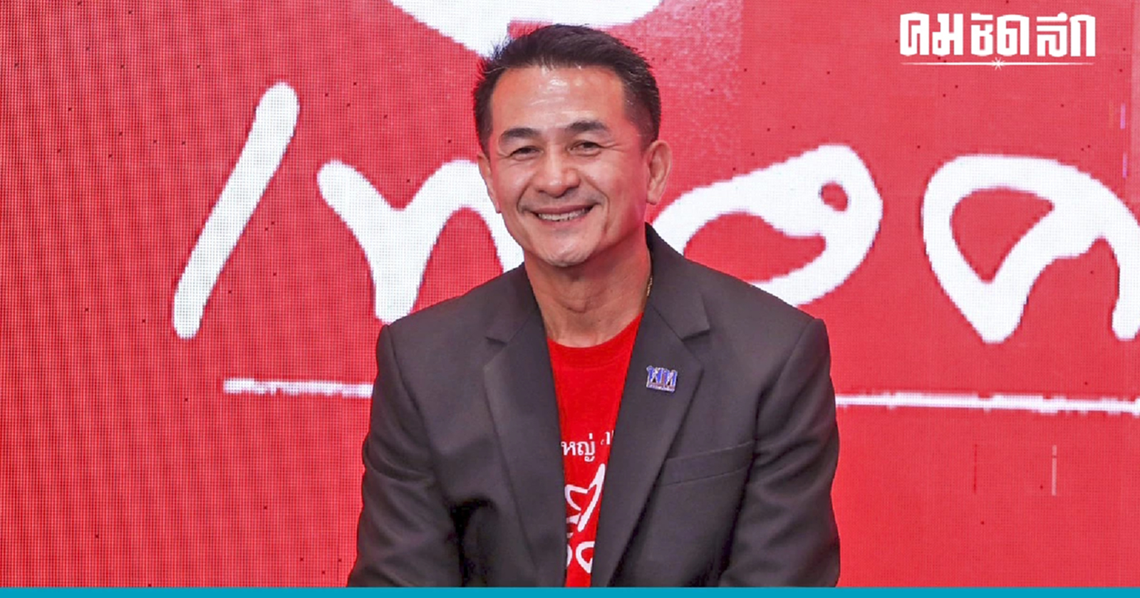 'เพื่อไทย' ดีเดย์ประชุมกก.บห. 31 มี.ค. เคาะแคนดิเดตนายกฯ ยังอุบชื่อที่3