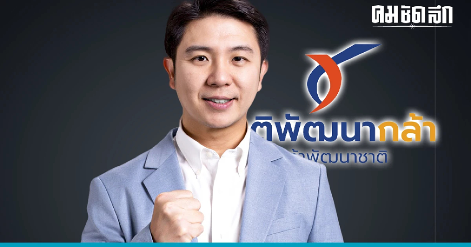 MDดุสิตพร็อพเพอร์ตี้ส์ฯ ลาออก ลงผู้สมัคร สส.กทม. สังกัด 'ชาติพัฒนากล้า'