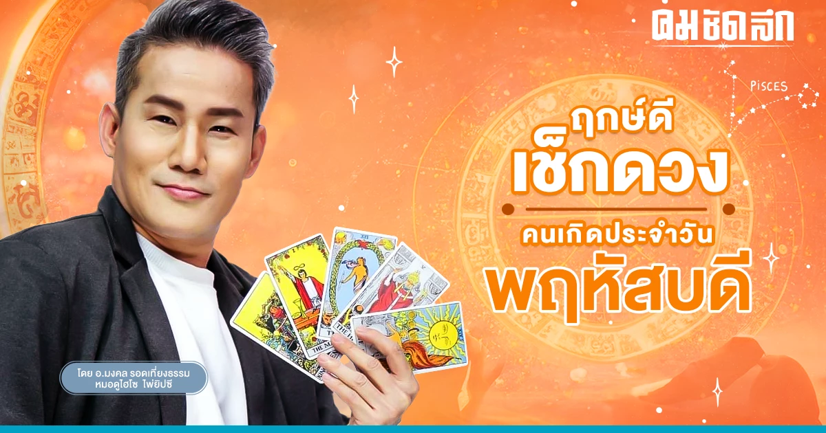 ‘ดูดวงวันนี้’ ดวงประจำวันพฤหัสบดีที่ 16 มีนาคม 2566 เลขเด่น สีมงคล เช็กเลย ‘ดูดวงวันนี้’ ดวงประจำวันพฤหัสบดีที่ 16 มีนาคม 2566 เลขเด่น สีมงคล เช็กเลย