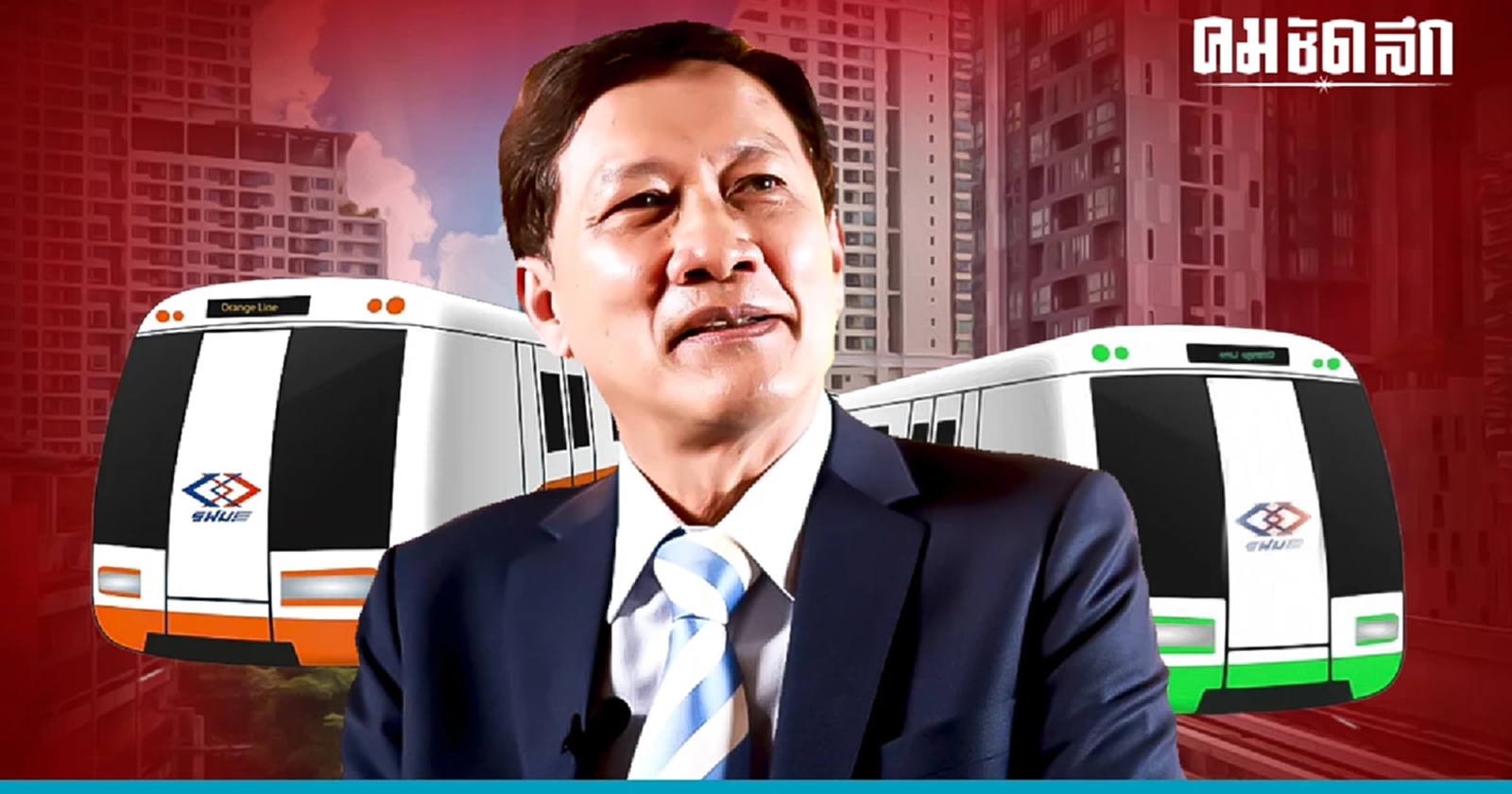 แนะทางออกปัญหา 'รถไฟฟ้าสายสีส้ม' และ 'รถไฟฟ้าสายสีเขียว'