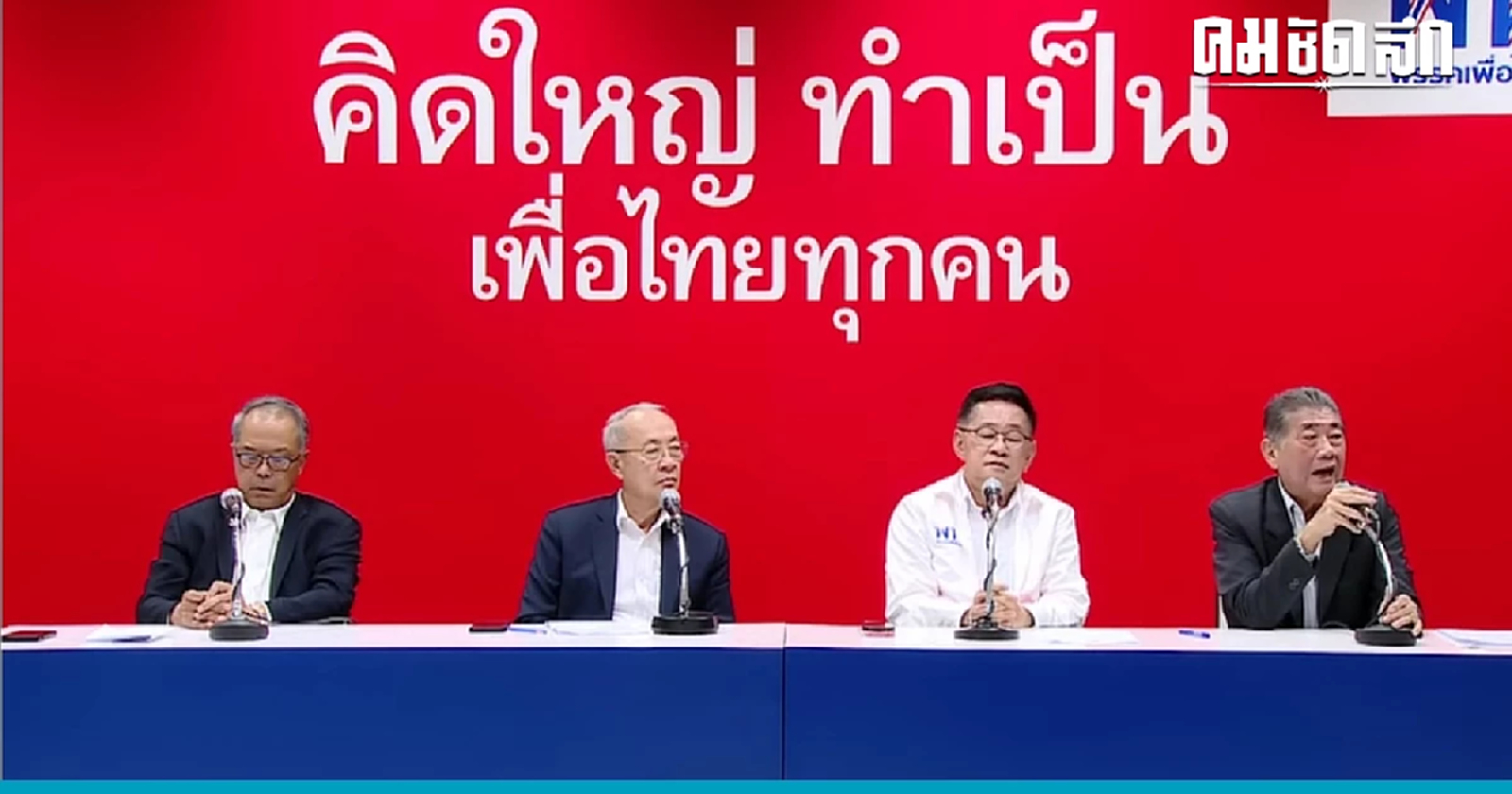 'ชัยเกษม' นั่งปธ.คณะกรรมการแก้ปัญหาสังคม-ความเหลื่อมล้ำ