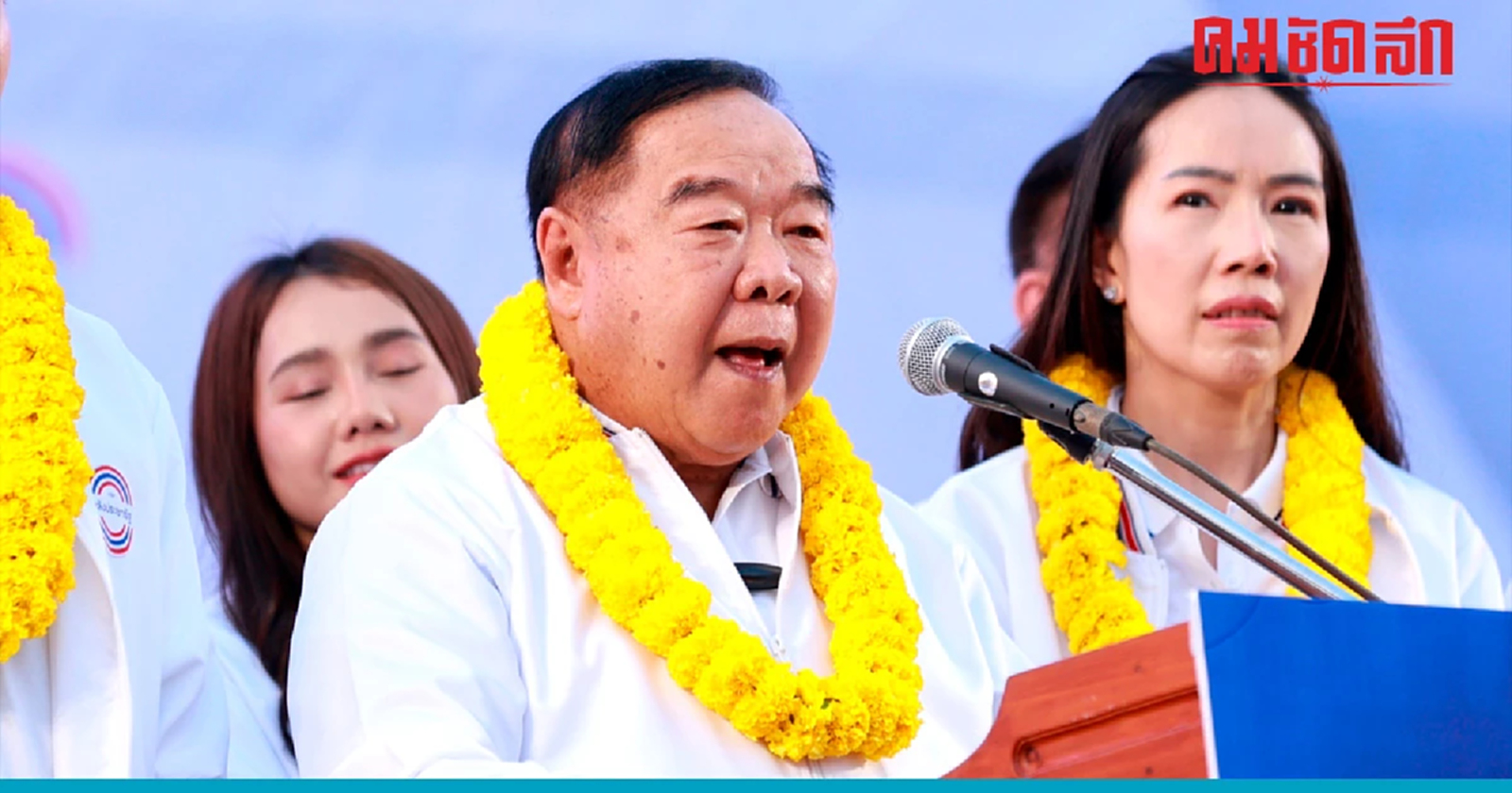 ‘พลังประชารัฐ’ เคาะแล้ว ‘ประวิตร’ เบอร์1 แคนดิเดตนายกรัฐมนตรี