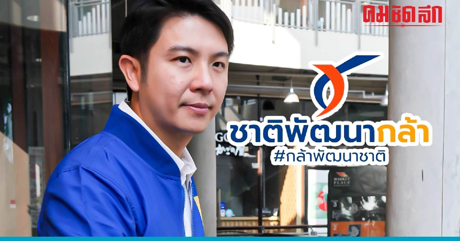 รู้จัก 'โด้ วรนนท์' นักบริหารการเงินหมื่นล้าน ลงสนามการเมืองทำเลทองกทม.