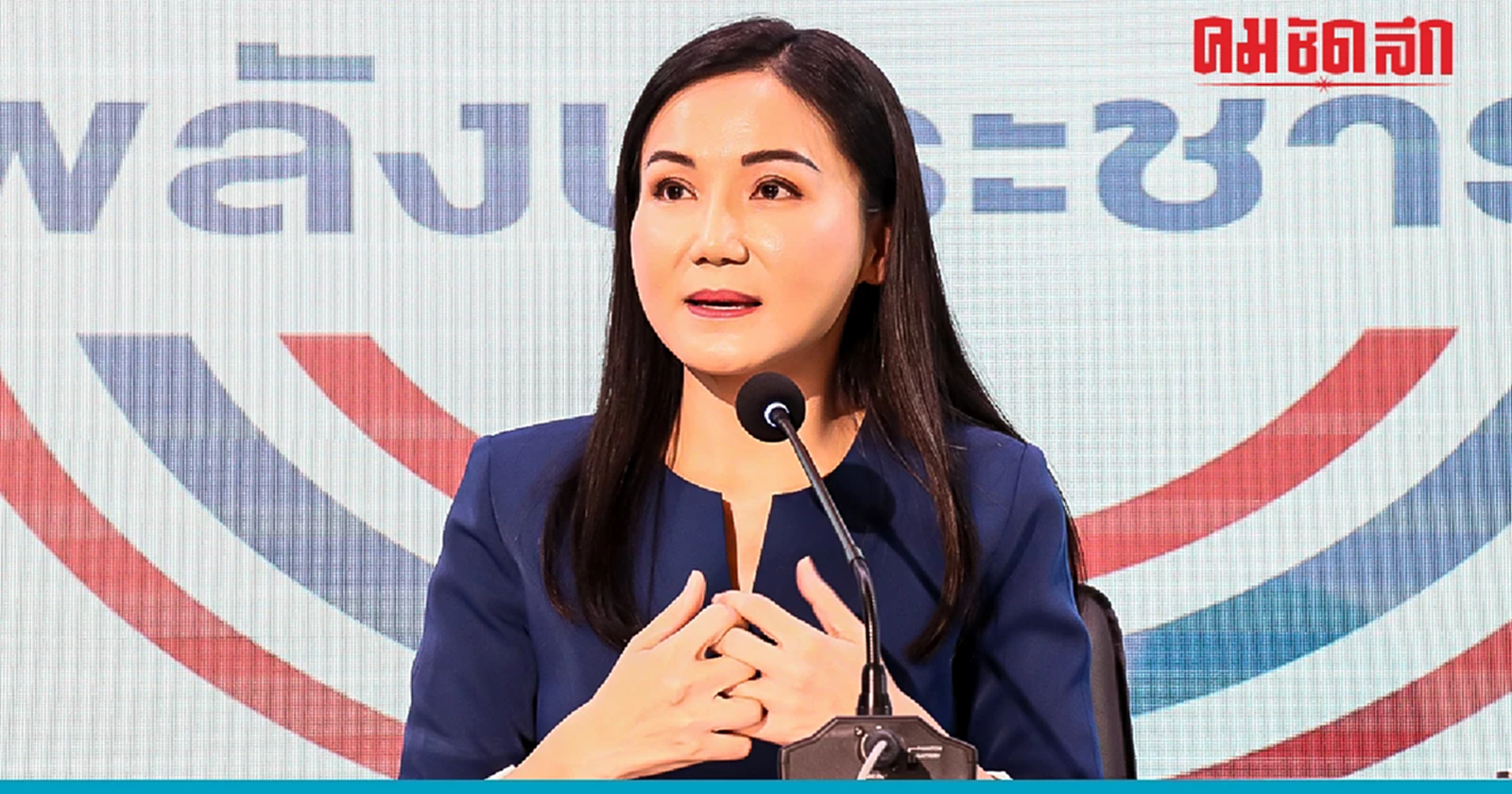 ‘นฤมล’ แถลงน้ำตาคลอ ขอสละ ‘ปาร์ตี้ลิสต์’ พลังประชารัฐ