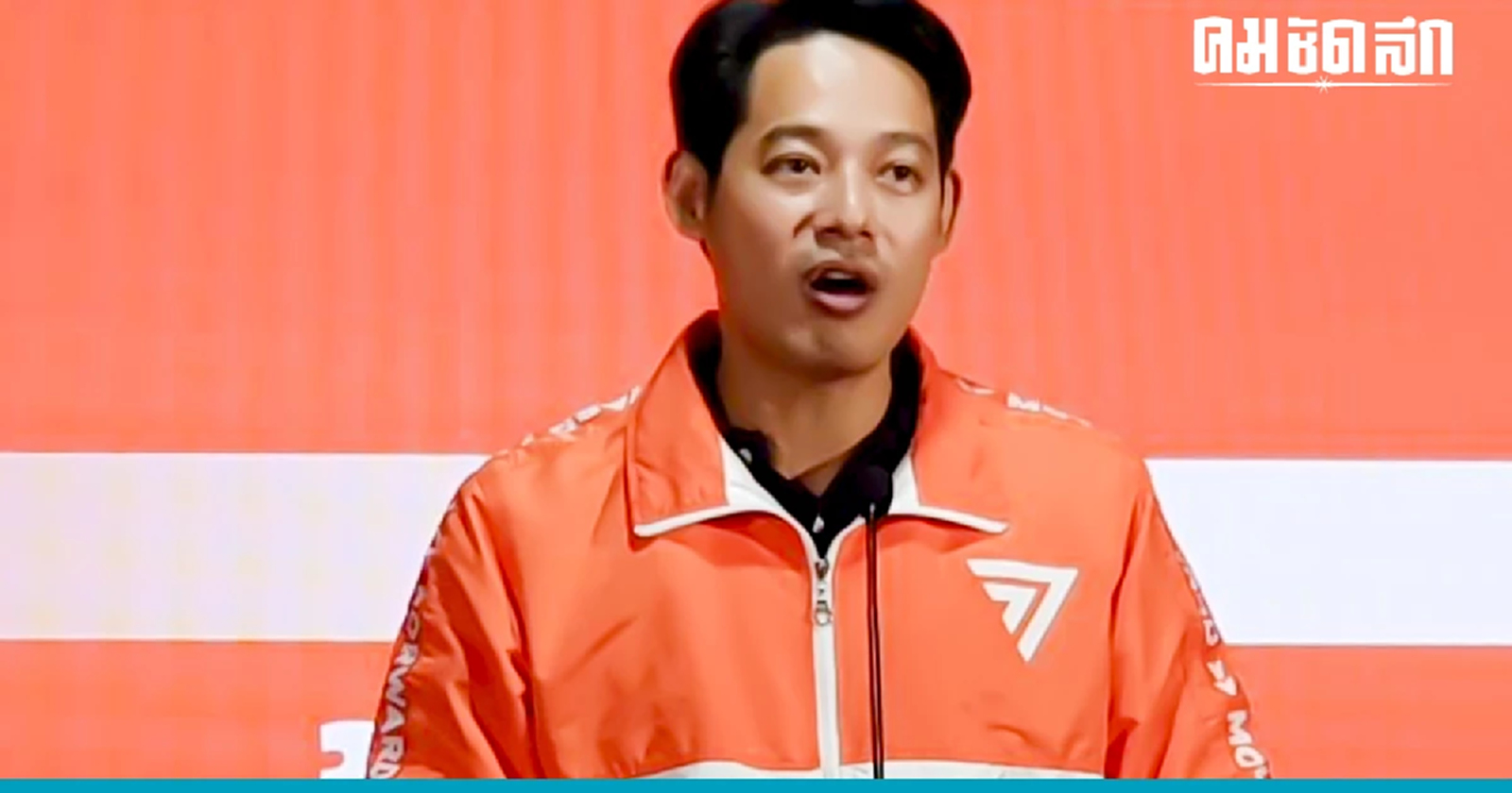 ‘ก้าวไกล’ แถลงยืนยันส่ง สส.เขต-สส.ปาร์ตี้ลิสต์ ครบ 500 คน