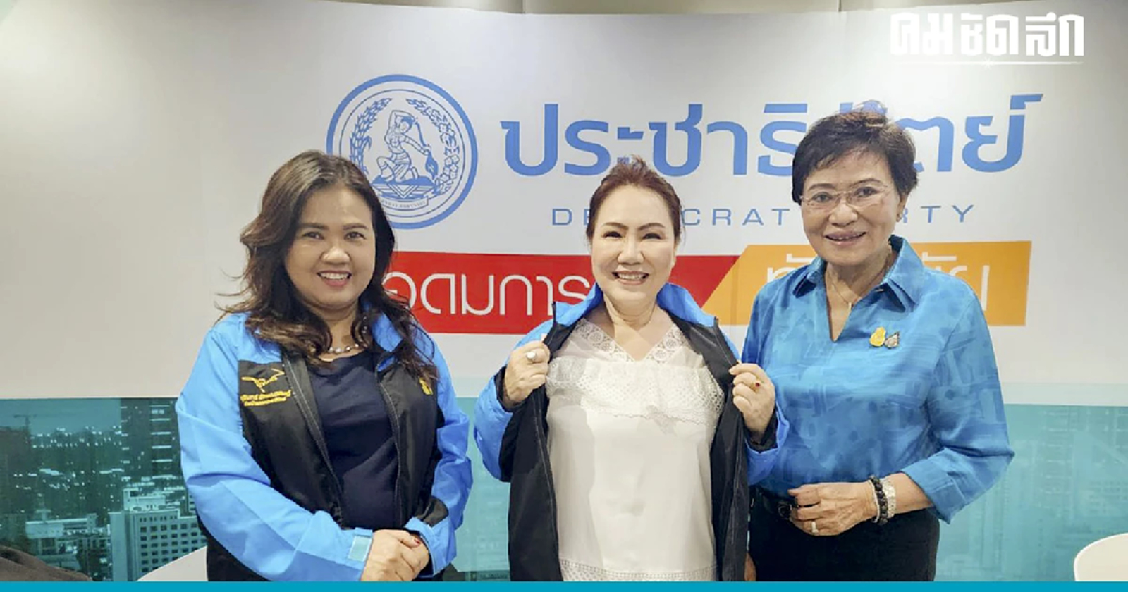 อดีตผู้สมัครสส.พลังประชารัฐ สมัครเข้า ‘ปชป.’ ชื่นชอบความเป็นสถาบัน