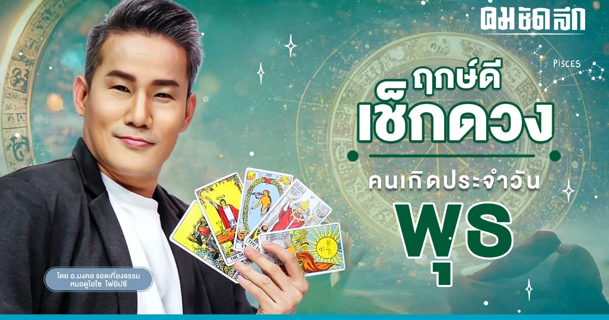 ‘ดูดวงวันนี้’ ดวงประจำวันพุธที่ 1 มีนาคม 2566 เลขเด่น สีมงคล เช็กเลย ‘ดูดวงวันนี้’ ดวงประจำวันพุธที่ 1 มีนาคม 2566 เลขเด่น สีมงคล เช็กเลย