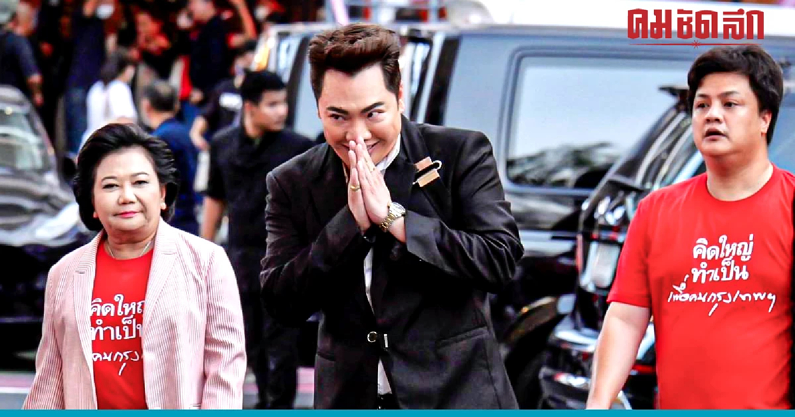 'มดดำ' พิธีกรเวทีปราศรัย 'พรรคเพื่อไทย' เปิดตัวผู้สมัครกทม.ครบ 33 เขต