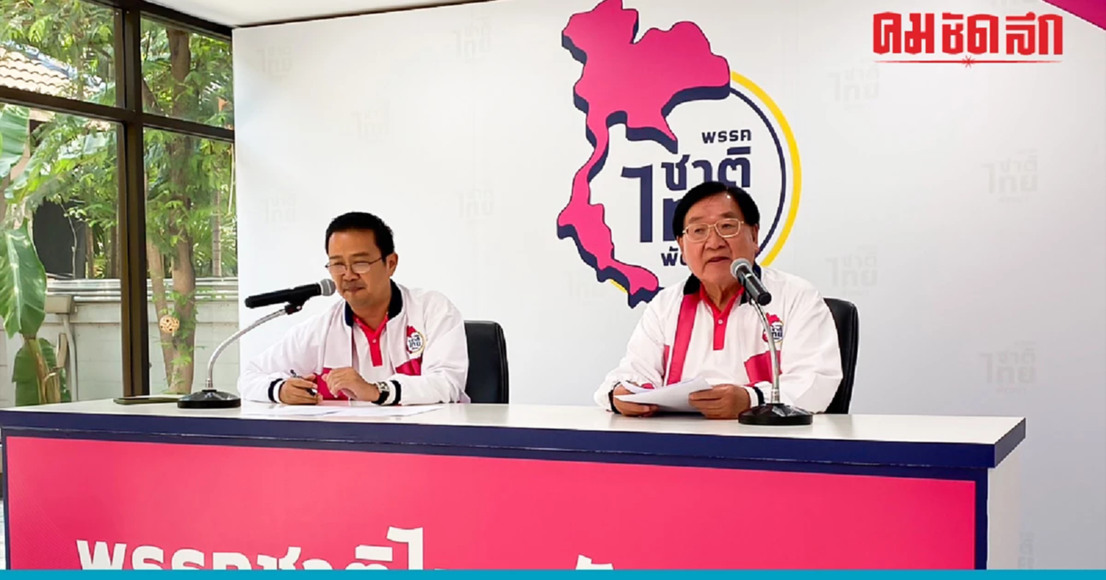 ‘ชทพ.’ เคาะส่ง สส.เขต 26 จังหวัด ‘วราวุธ’ ปาร์ตี้ลิสต์ลำดับที่ 1