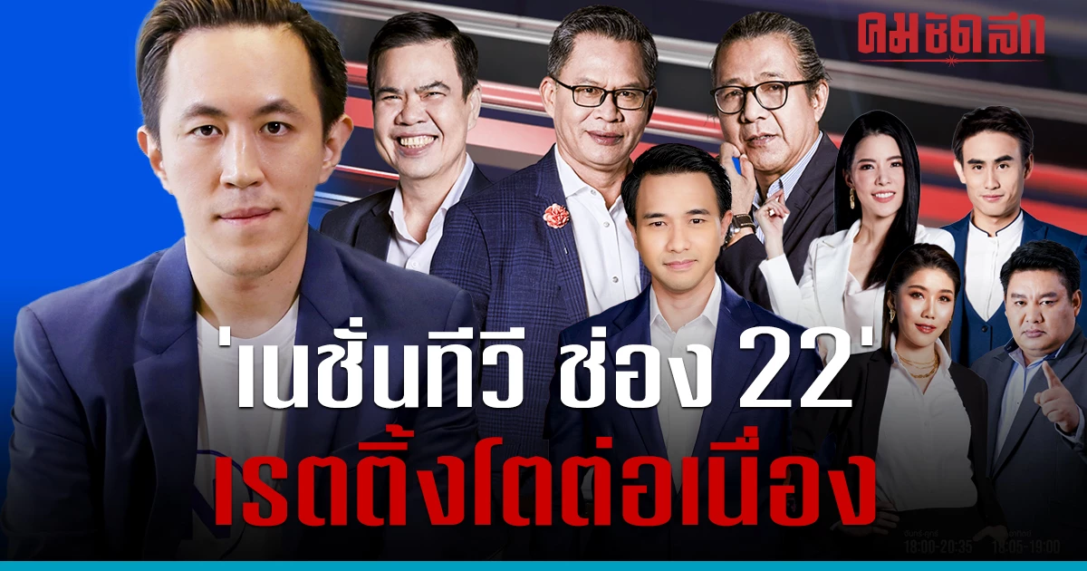 ‘เนชั่นทีวี ช่อง 22’ เรตติ้งโตต่อเนื่องตอกย้ำความสำเร็จ One Nation | คม ...