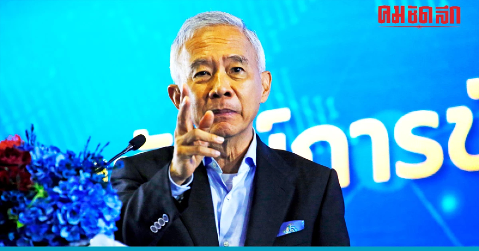 'สุวัจน์' สนับสนุนการแก้ไข 'กฎหมาย' และ 'รัฐธรรมนูญ'ให้ทันสมัย