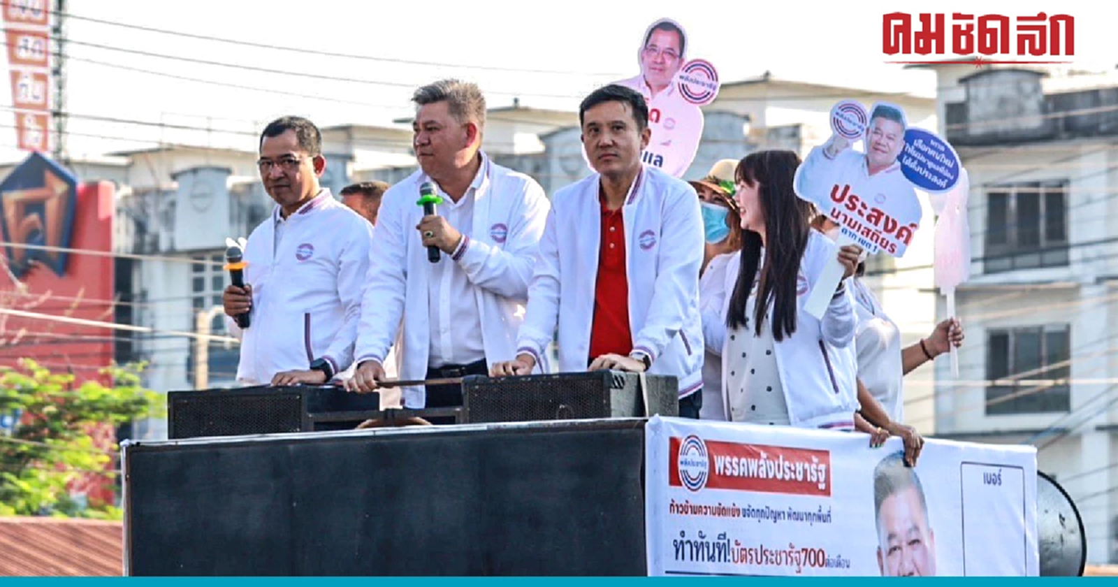 ‘พลังประชารัฐ’ มั่นใจ ‘เลือกตั้ง66’ กวาด สส.ยก จ.ตาก