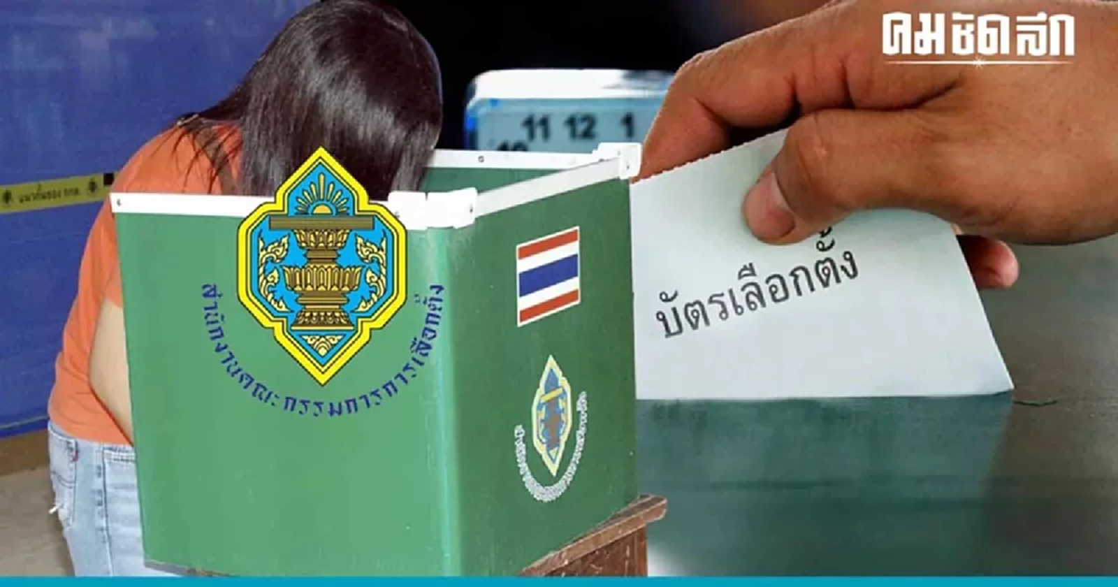 เกาะติดเลือกตั้ง2566 นโยบายพรรค ดีเบต ประกาศกกต. การเช็กสิทธิ์ อัพเดทที่นี่