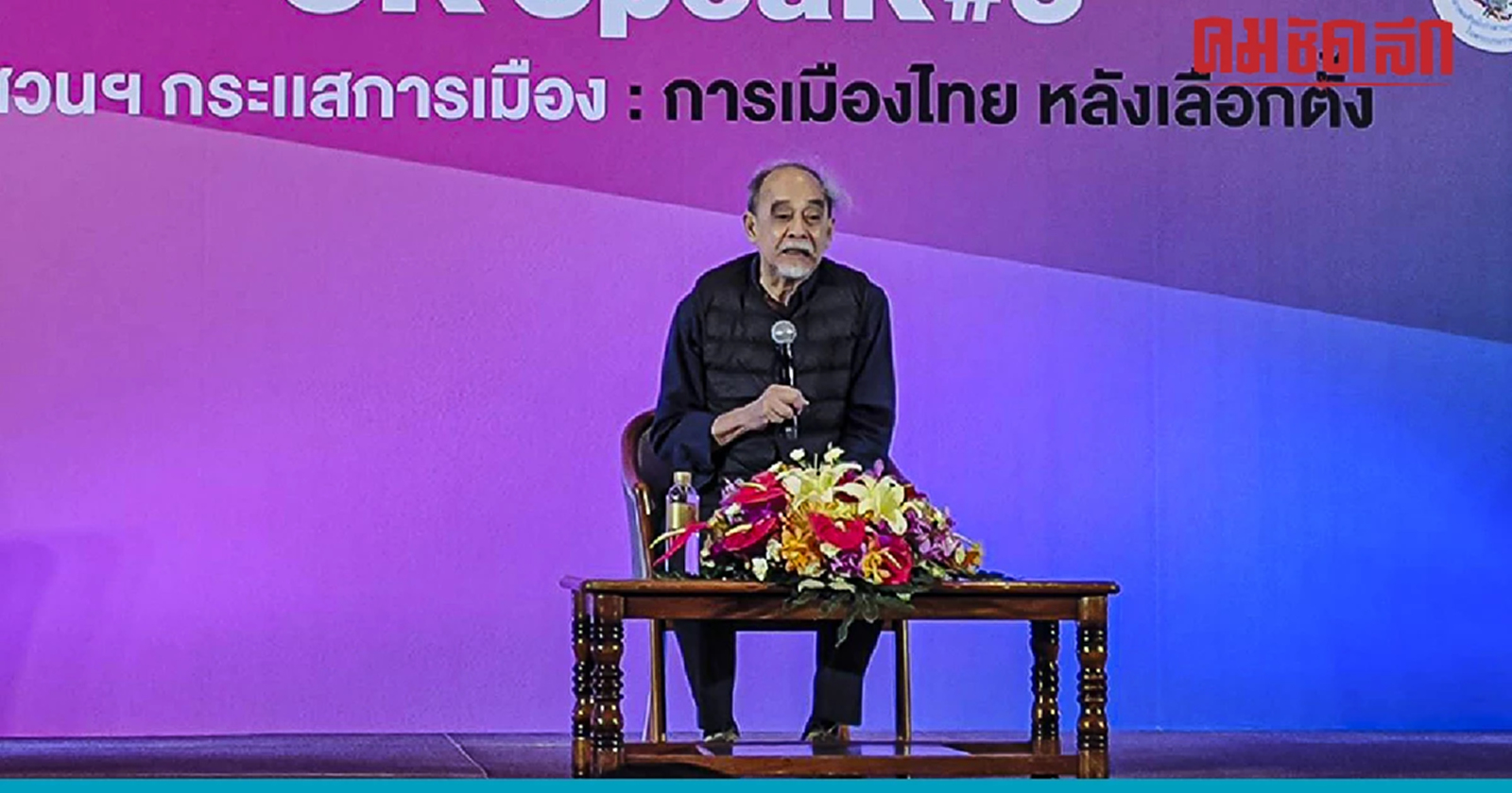 'อ.ธีรยุทธ' ชี้เลือกตั้งปี 66 ยุติธรรมที่สุด เตือน สว. อย่ายุ่ง