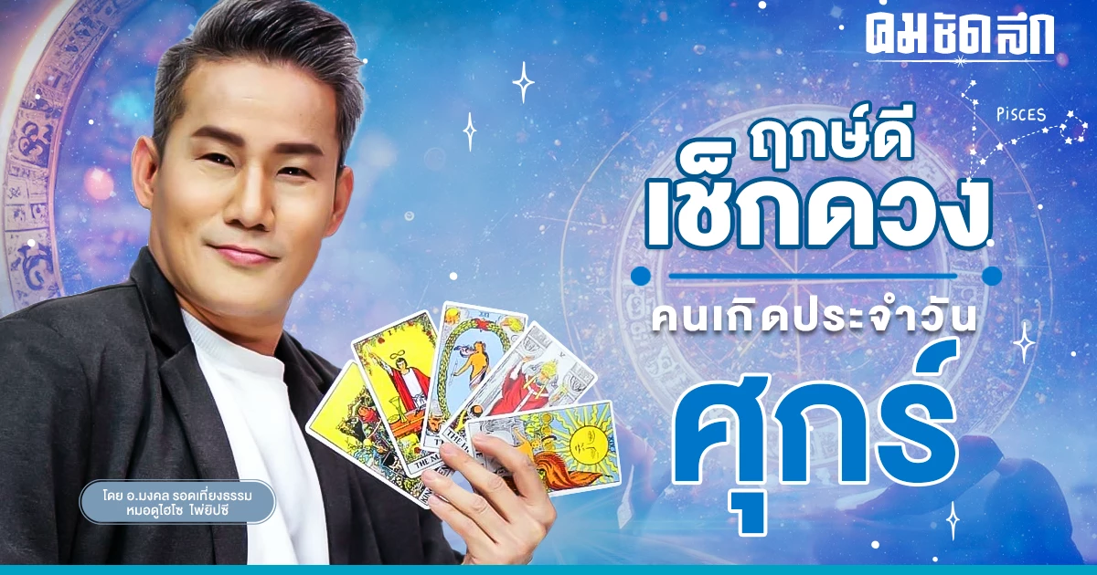 ‘ดูดวงวันนี้’ ดวงประจำวันศุกร์ที่ 24 มีนาคม 2566 เลขเด่น สีมงคล เช็กเลย ‘ดูดวงวันนี้’ ดวงประจำวันศุกร์ที่ 24 มีนาคม 2566 เลขเด่น สีมงคล เช็กเลย