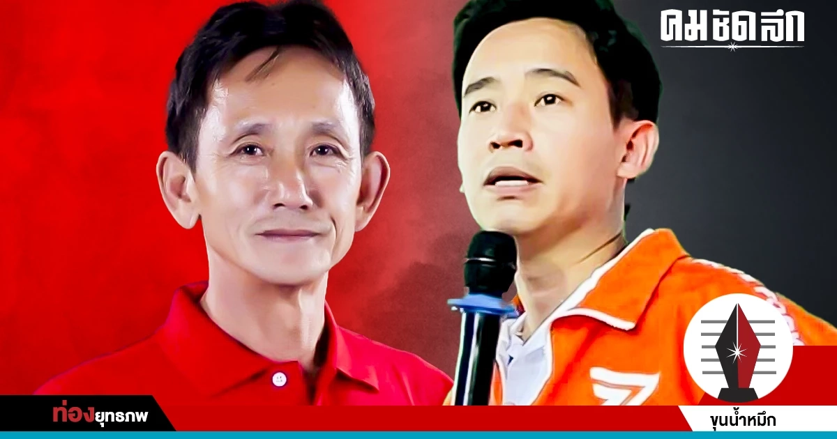 เปลี่ยนอุบลฯ ‘เกรียง’ บ้านใหญ่ใจสั่น ‘ก้าวไกล’ ดับฝัน