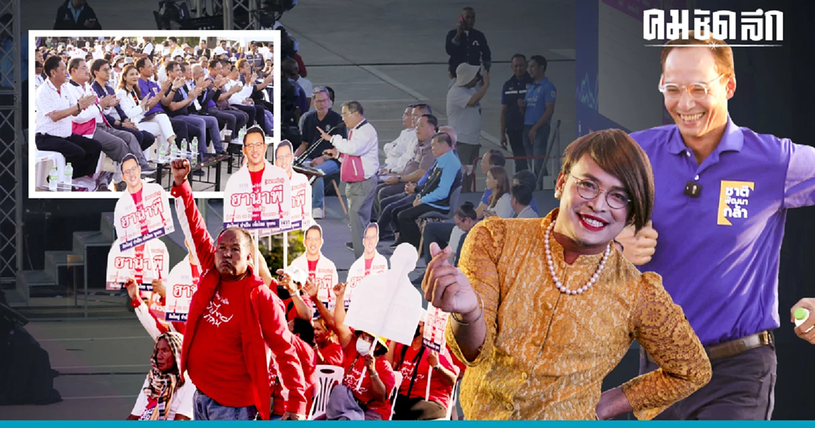 ประมวลภาพ 'ดีเบตสงขลา' 10 พรรคจัดเต็มนโยบาย เวทีต่อไปพัทยา8 เม.ย.