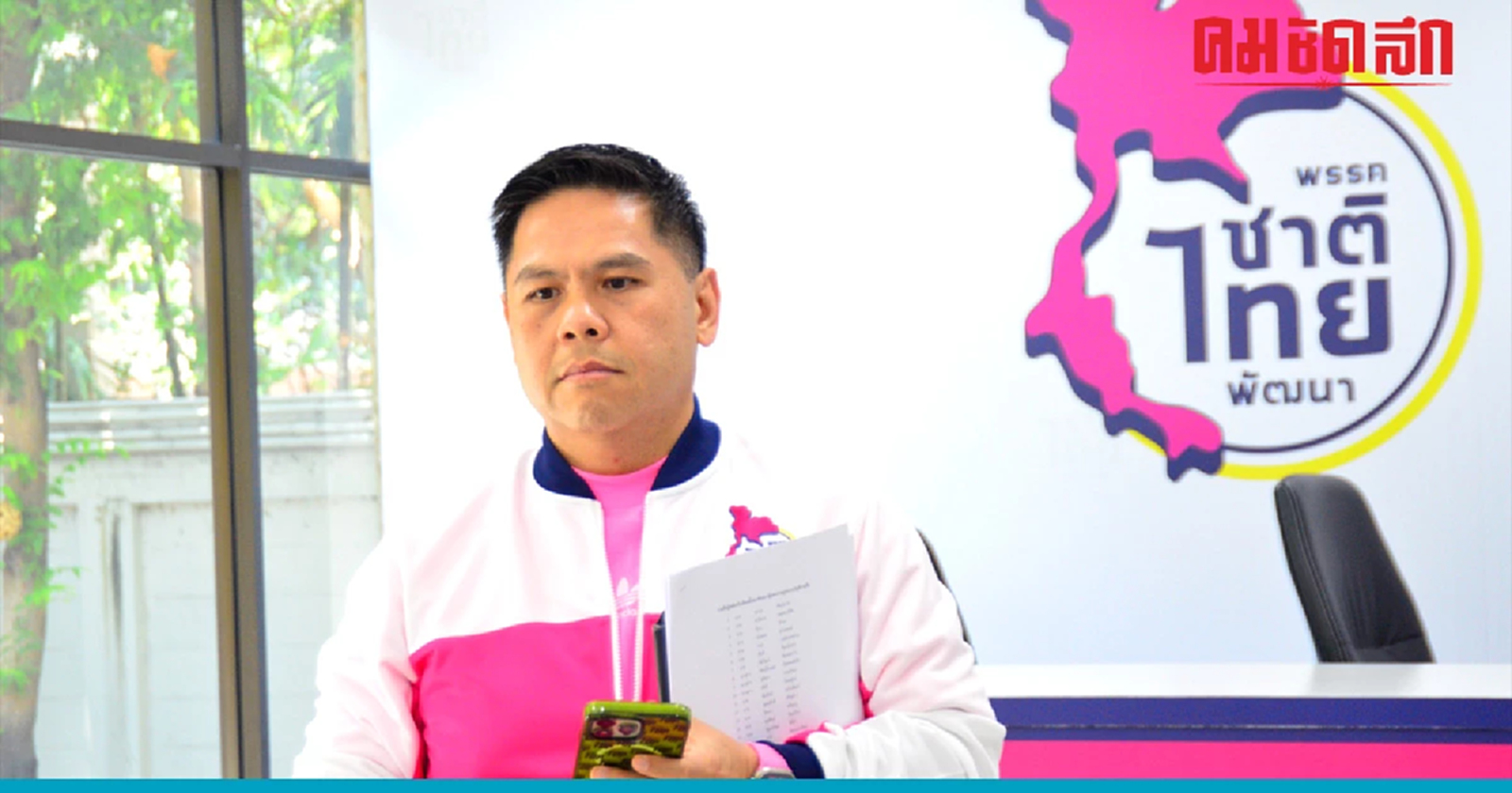 'วราวุธ' รั้งอันดับ 1 ปาร์ตี้ลิสต์ 'ชาติไทยพัฒนา'