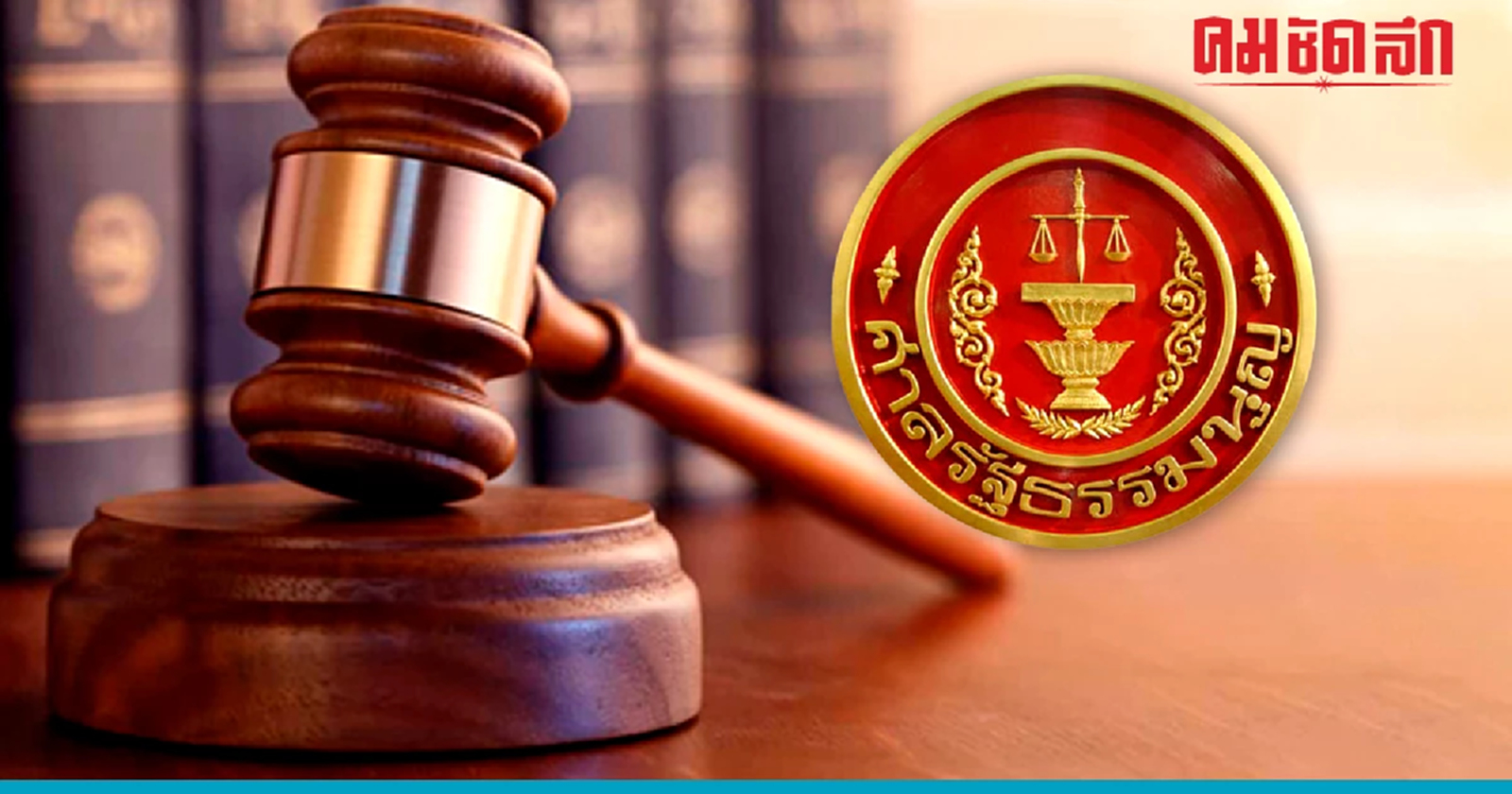 'ศาลรธน.' รับคำร้องตีความ พ.ร.ก.เลื่อนบังคับใช้พ.ร.บ.อุ้มหาย