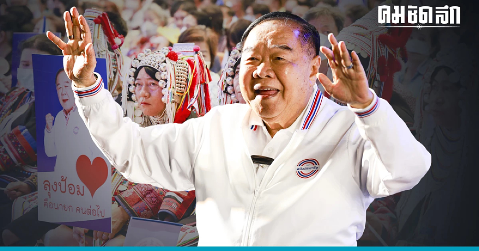 ประวิตร นำทัพ ‘พปชร.’ เดินสายขึ้นเหนือ ยก ‘เชียงใหม่’ เมืองท่องเที่ยวหลัก