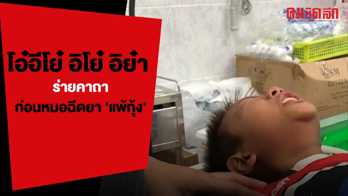 (คลิป) ร่ายคาถากันเจ็บ โอ๋อีโย๋ อิโย๋ อิย๋า ก่อนหมอฉีดยา 'แพ้กุ้ง'