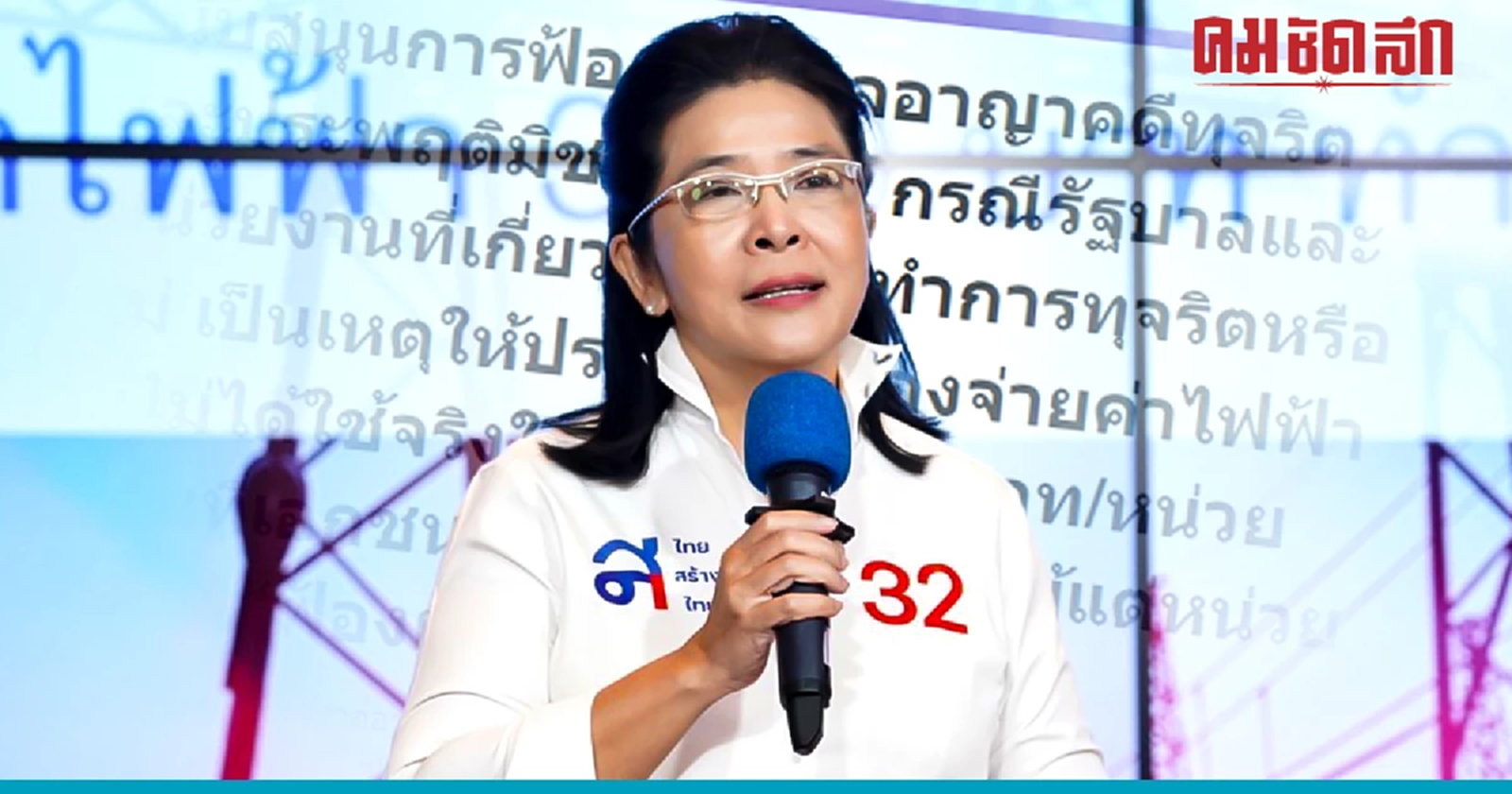 'ไทยสร้างไทย' ชวนลงชื่อฟ้อง 'ค่าไฟแพง' เอื้อประโยชน์ให้เอกชน