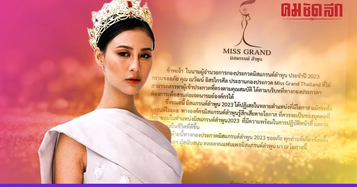 ผอ.กอง'มิสแกรนด์ลำพูน' ร่อน จม. ก่อนขึ้นเวทีชิงมงกุฎ MGT2023 อ่านแล้วกุมหัว