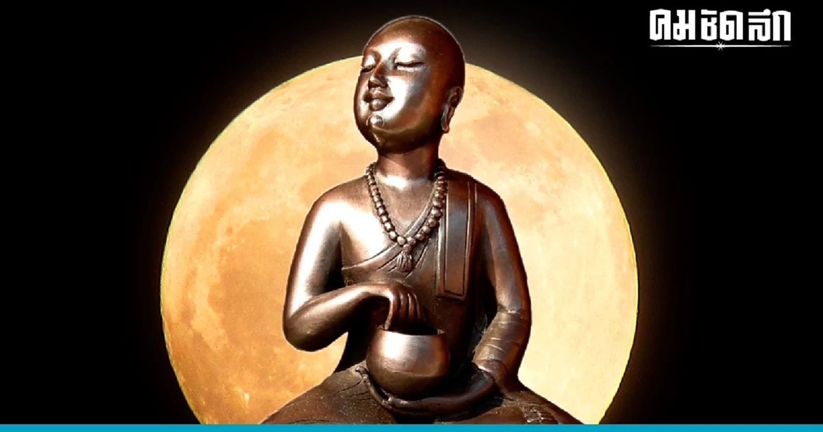 .รู้จักที่มา ตักบาตรเพ็ญพุธ พระอุปคุต เที่ยงคืน เป็งปุ๊ด วันเพ็ญขึ้น 15 ค่ำ.