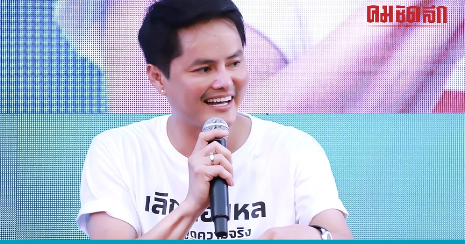 'นอท พรรคเปลี่ยน' ลั่นบนเวทีดีเบต ปกป้องคนรุ่นใหม่ ไม่ให้รัฐรังแก