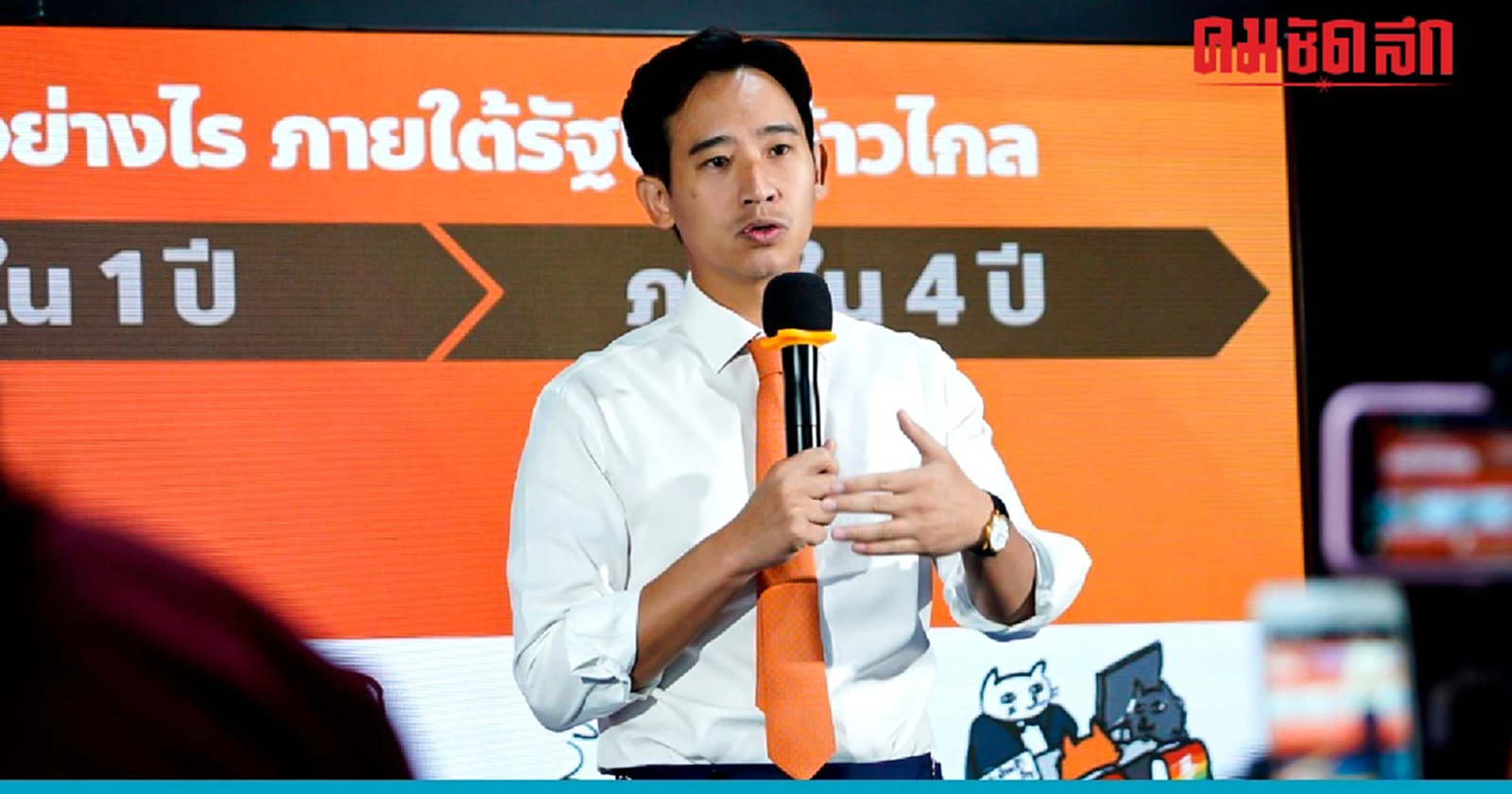 ก้าวไกลการันตี ปากท้องดี ขึ้นได้ ภายใน 100 วัน หากได้เป็นรัฐบาล