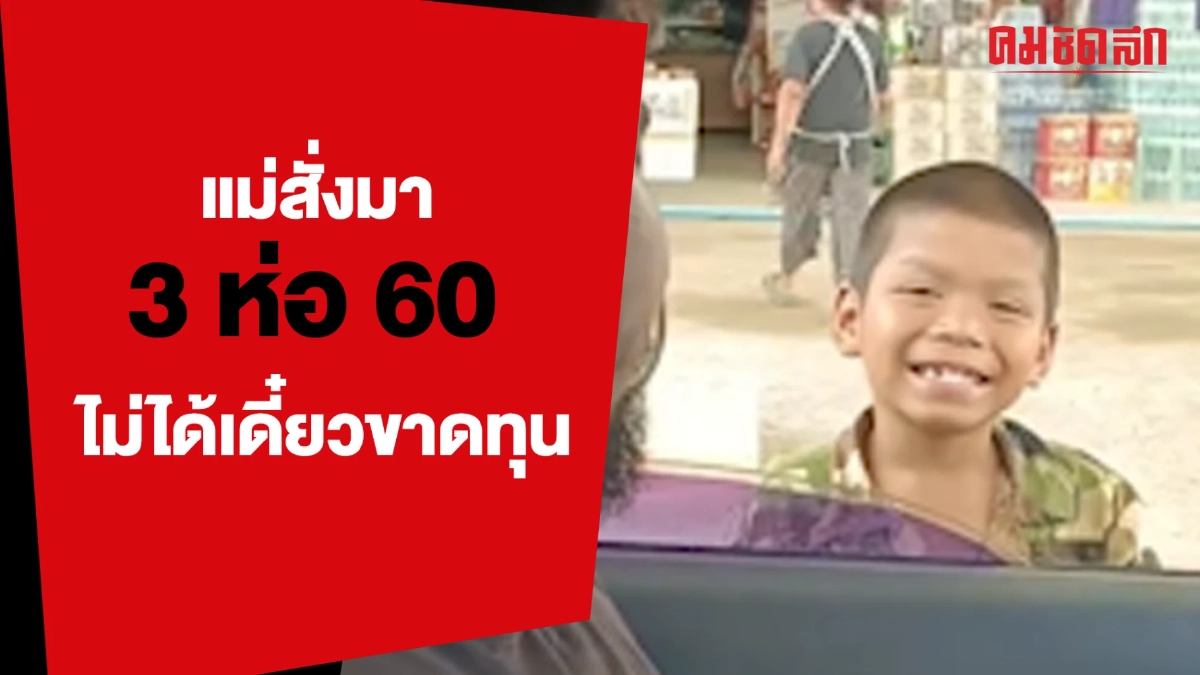 (คลิป) แม่สั่งมา ห่อ 20 บาท 3 ห่อ 60 ไม่ได้ เดี๋ยวขาดทุน
