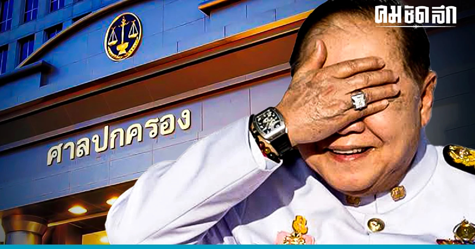 ศาลปกครองสูงสุด สั่ง ป.ป.ช. เปิดผลสอบคดี 'นาฬิกาบิ๊กป้อม' ใน 15 วัน