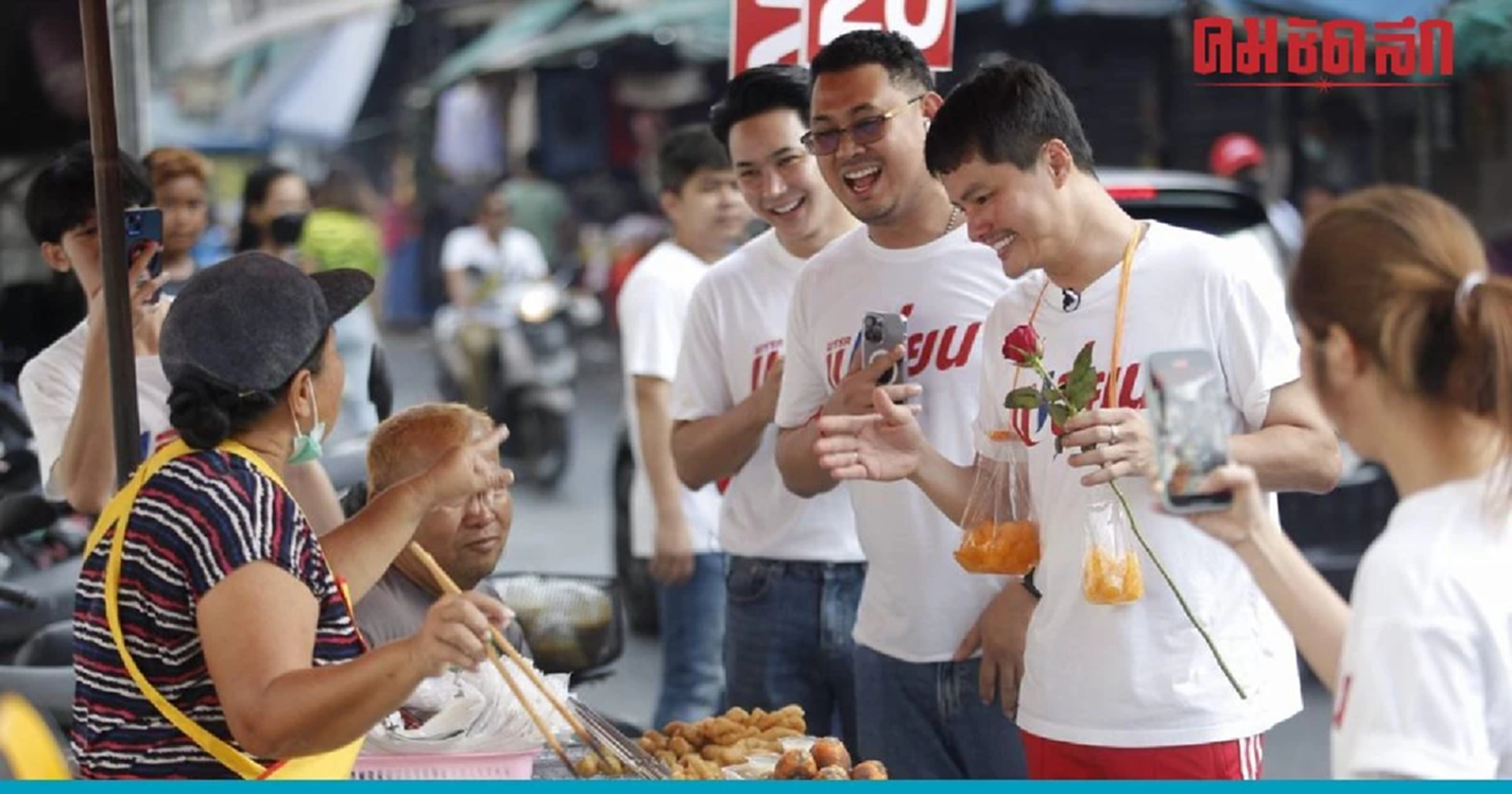 นอท ย้ำเลือกพรรคเปลี่ยน ไม่ผิดหวังเดินหน้าลุยแก้ปัญหาท้นทีหากได้เข้าสภา