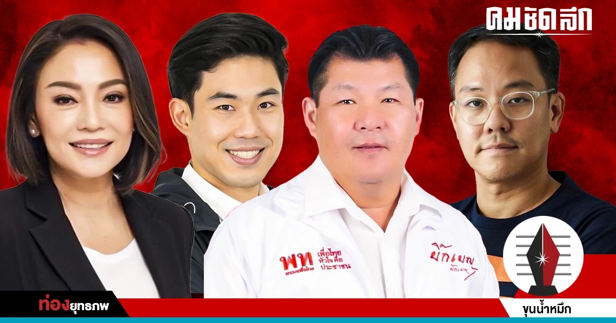 สงครามคลองเตย ‘กรณิศ’ สู้เดือด ‘ลูกอัศวิน’ บวกแดง-ส้ม สงครามคลองเตย ‘กรณิศ’ สู้เดือด ‘ลูกอัศวิน’ บวกแดง-ส้ม