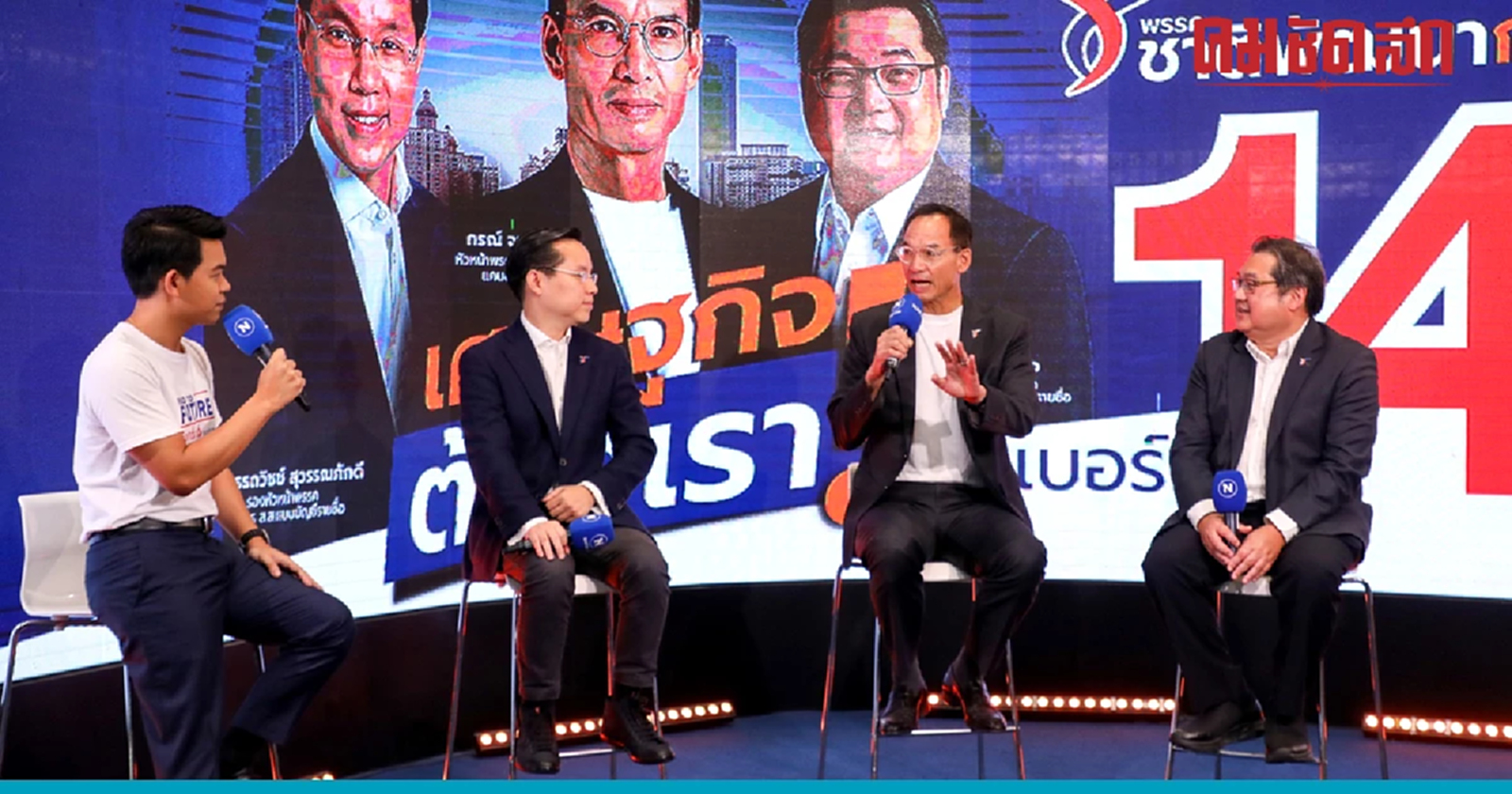 ส่อง 'นโยบายชาติพัฒนากล้า'  รื้อโครงสร้างเศรษฐกิจ สู้ทุนผูกขาด