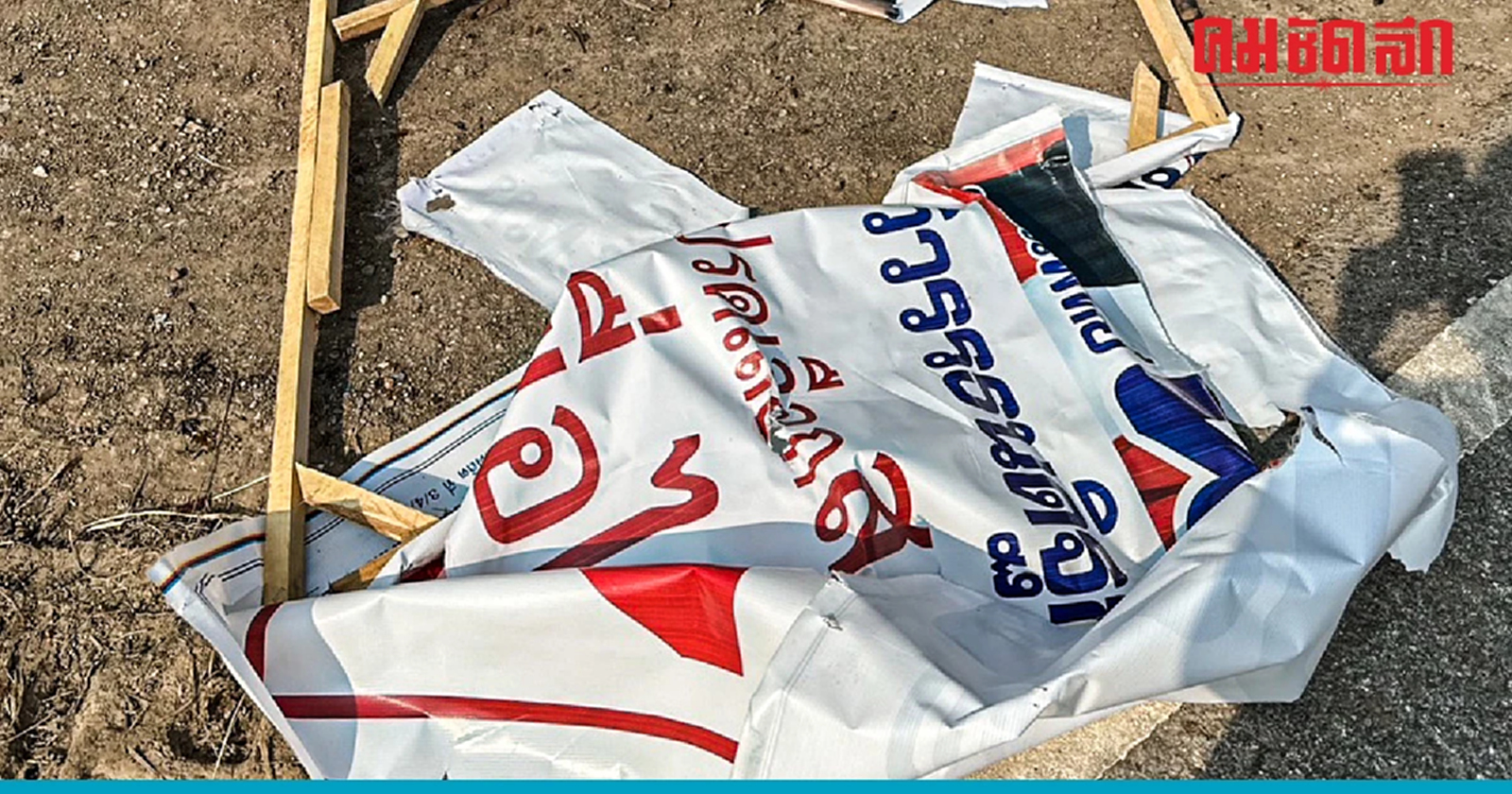 ผู้สมัครสส.เพื่อไทยเขต 2 แพร่ เผยมือดีทำลายป้ายหาเสียงเพียบ