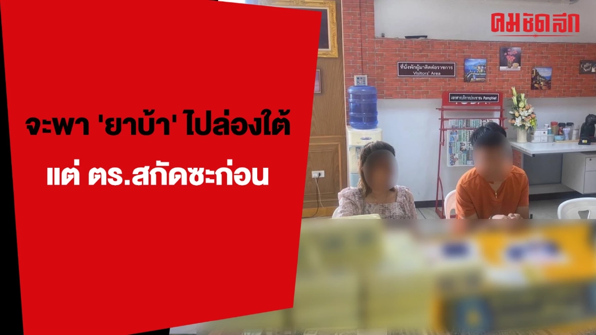 (คลิป) จะพา 'ยาบ้า' ไปล่องใต้ แต่ ตร.สกัดซะก่อน ยึดได้ 6 แสนเม็ด (คลิป) จะพา 'ยาบ้า' ไปล่องใต้ แต่ ตร.สกัดซะก่อน ยึดได้ 6 แสนเม็ด