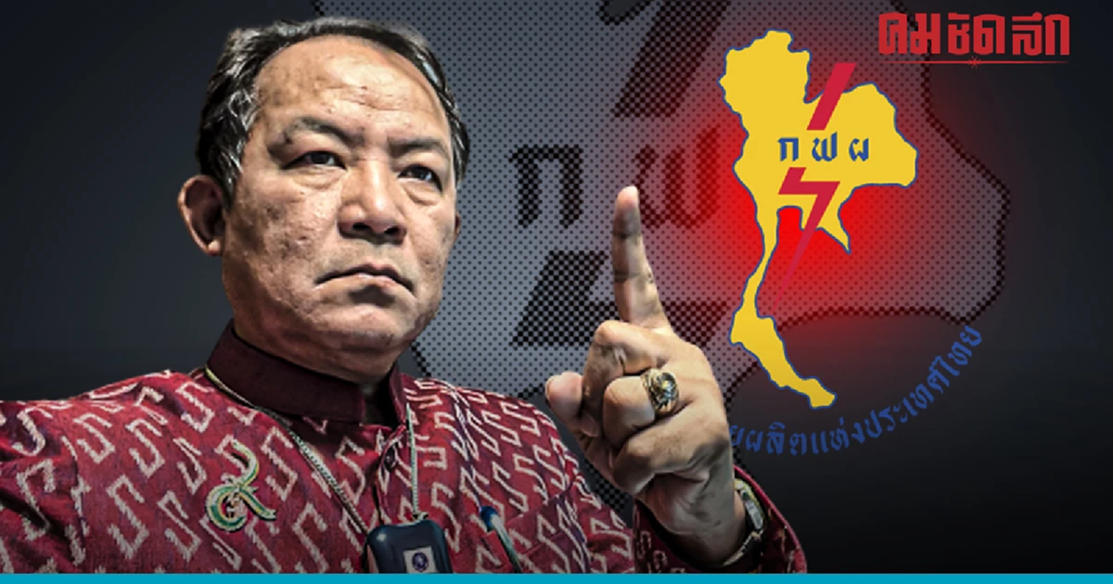 จี้ กฟผ.เปิดสัญญา ซื้อ-ขายไฟฟ้า เอกชน ต้นเหตุ ค่าไฟแพง