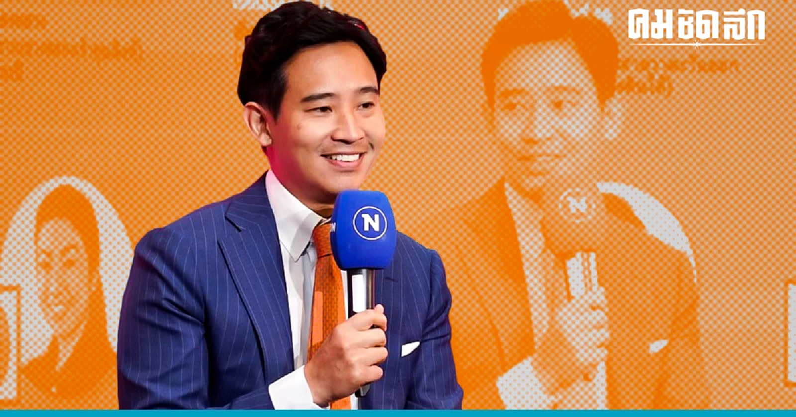 Exclusive : 'พิธา' มั่นใจ 'ก้าวไกล' กวาด สส. ทะลุ 160 มุ่งหน้าสู่ทำเนียบรัฐบาล