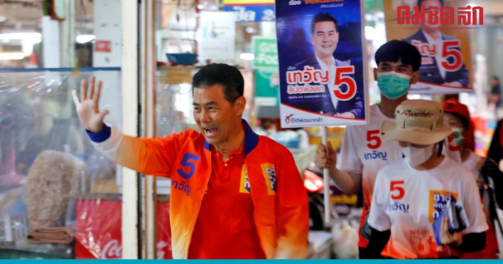 'ชาติพัฒนากล้า' ผลักดัน 'อีสาน' เป็น 'ระเบียงเศรษฐกิจใหม่'