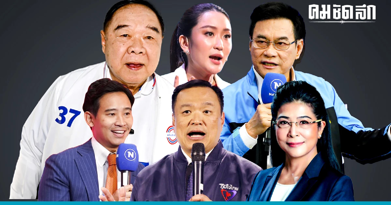 ประชานิยม หลายพรรคหลักแสนล้าน ผ่าน กกต. พร้อมเลือกตั้ง