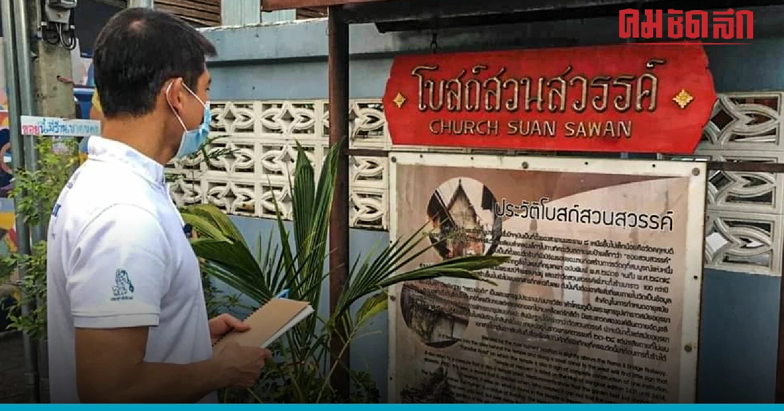 'ชนินทร์' ดึงสายมูเที่ยวฝั่งธนบุรี นำร่องเขตปลอดมลพิษ