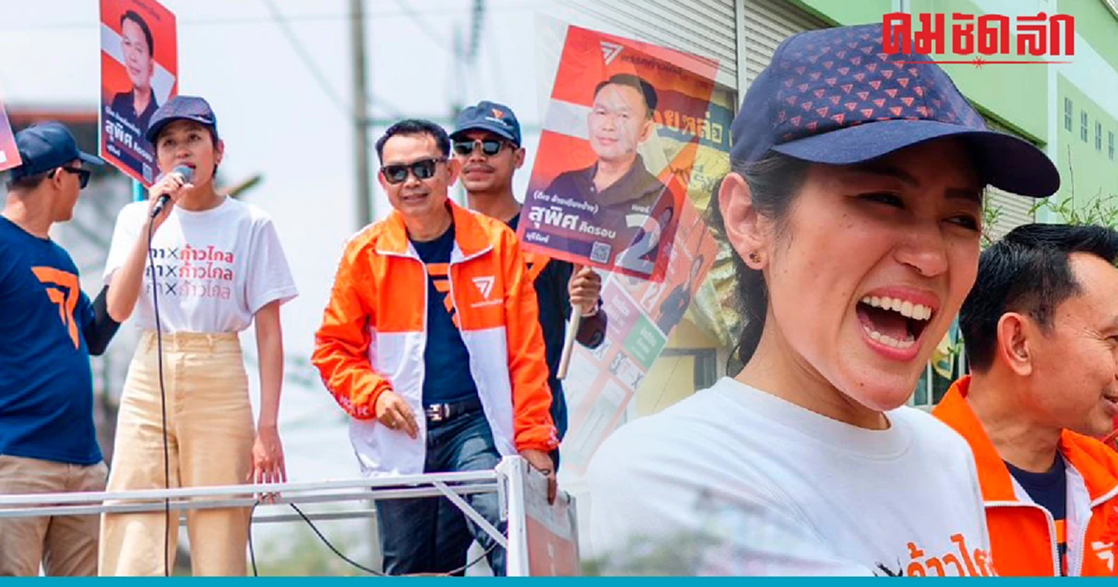 ช่อ พรรณิการ์ ช่วยผู้สมัครก้าวไกลหาเสียง ย้ำบุรีรัมย์ไม่มีเจ้าของ