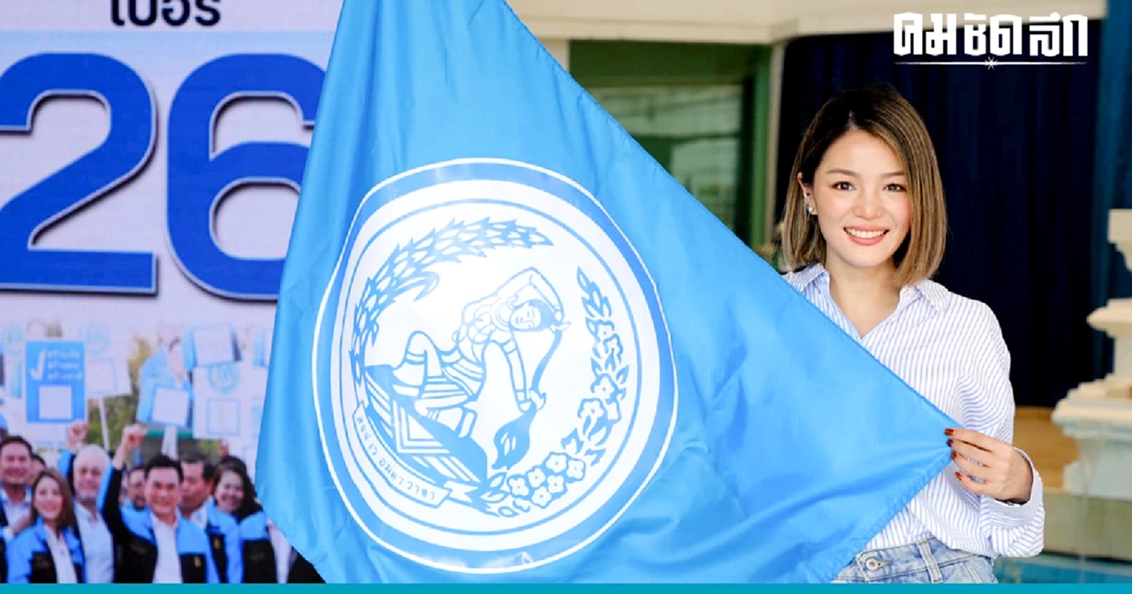 เลือกตั้ง66 : 'มาดามเดียร์' พร้อมเดินหน้าปักธงชัย 'เมืองหลวง'