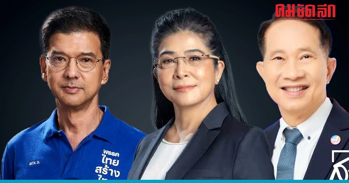 ส่อง ดวงชะตา 3 'แคนดิเดตนายกฯ' จาก พรรคไทยสร้างไทย ใครมีแววเป็น นายกฯ คนที่ 30