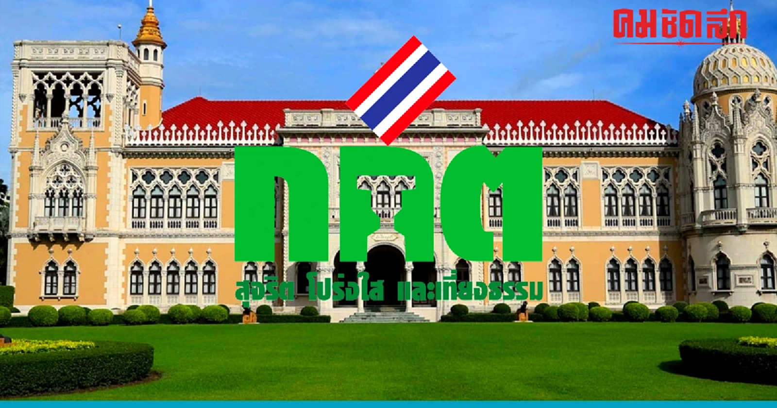 เสี่ยงวืด! 'ลดค่าไฟฟ้าแพง' กกต.ตีกลับรัฐบาล ขออนุมัติงบกลาง 11,112 ล้าน